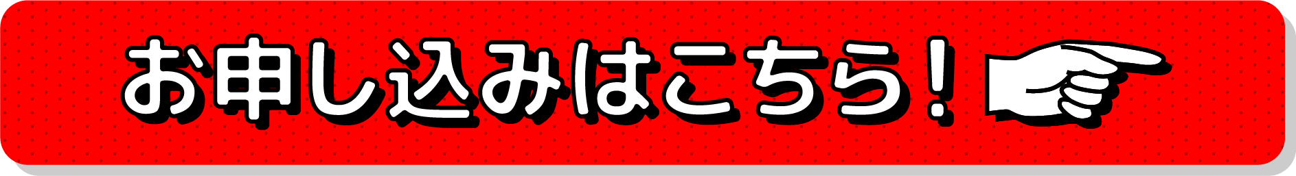 お申込みこちら