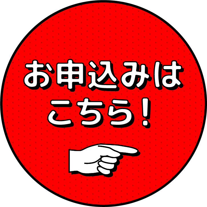 お申し込みはこちら