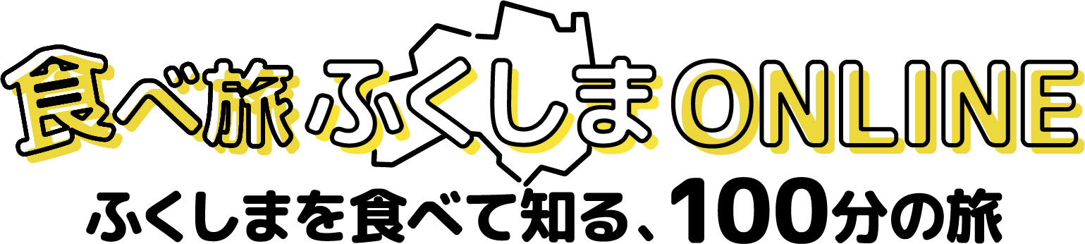 食べ旅 ふくしまオンラインツアー