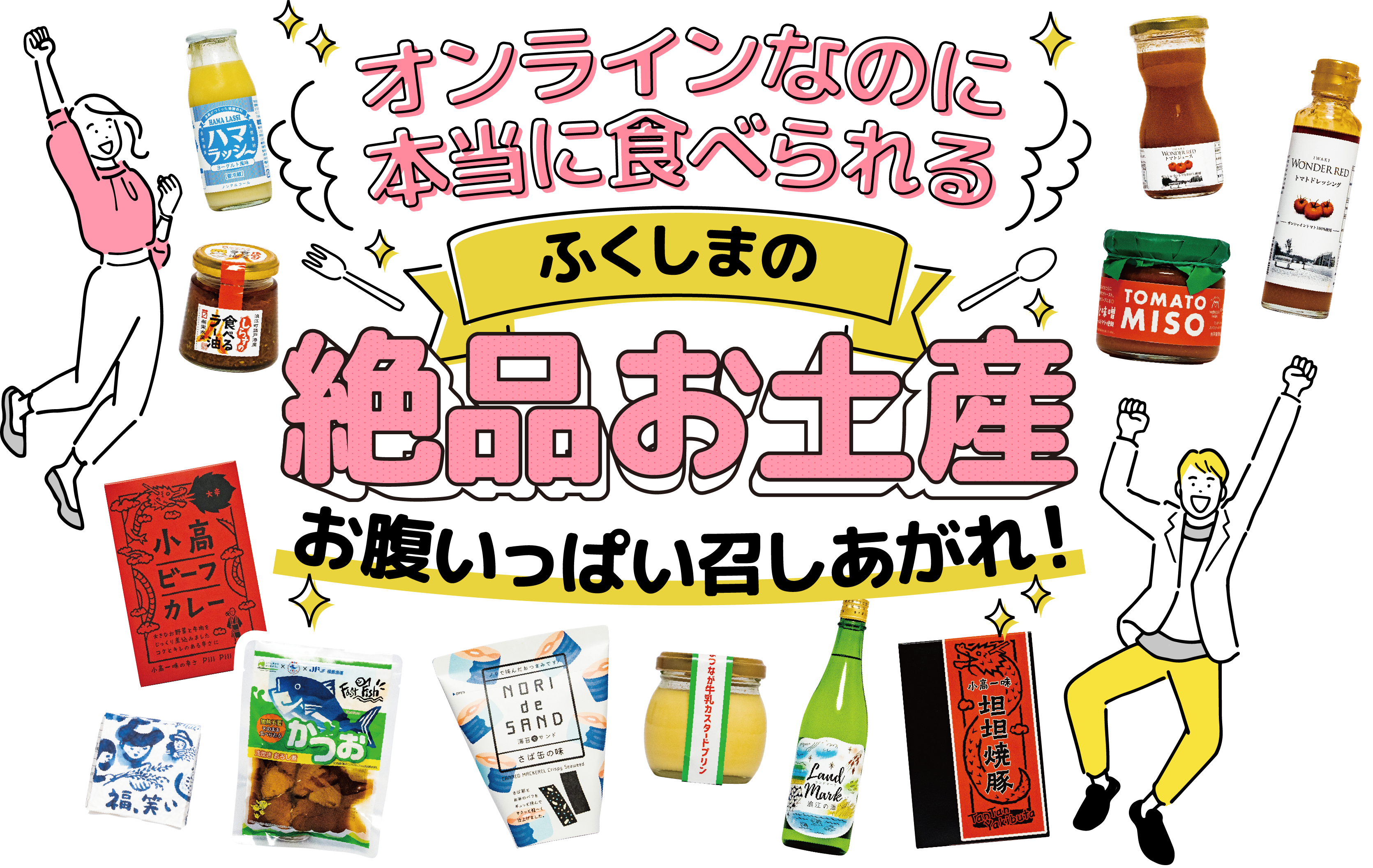 オンラインなのに本当に食べられる ふくしまの絶品お土産